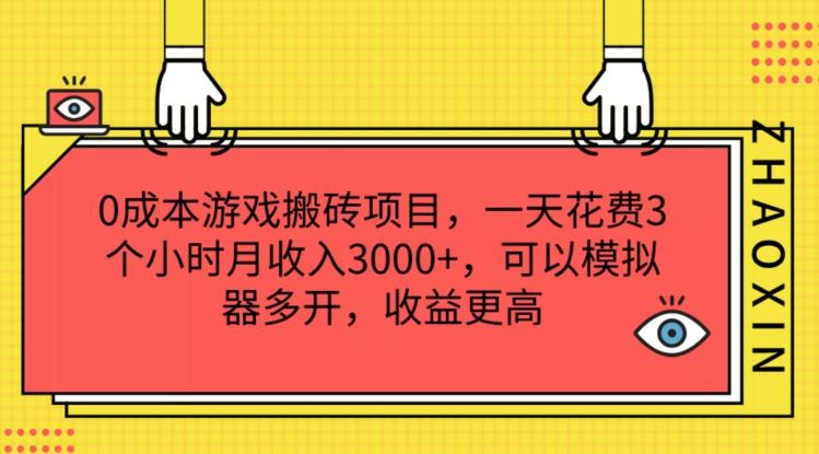 0成本游戏搬砖项目，一天花费3个小时月收入3K+，可以模拟器多开，收益更高【揭秘】-E网资源