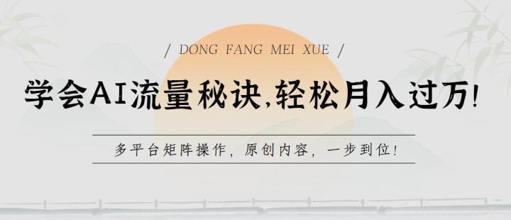 学会AI流量秘诀，轻松月入过w，多平台矩阵操作，原创内容，一步到位【揭秘】-E网资源