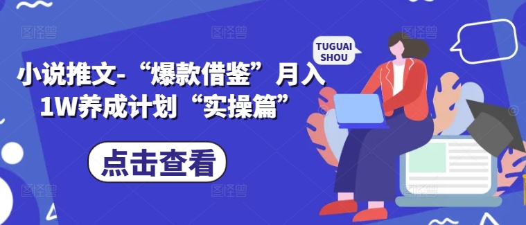 小说推文-“爆款借鉴”月入1W养成计划“实操篇”-E网资源