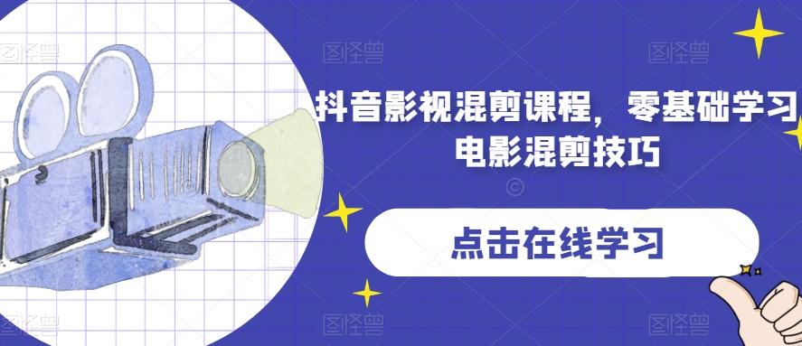 抖音影视混剪课程，零基础学习电影混剪技巧-E网资源