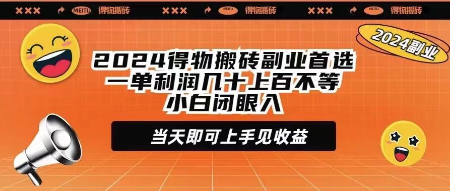 (9451期)2024得物搬砖副业首选一单利润几十上百不等小白闭眼当天即可上手见收益-E网资源