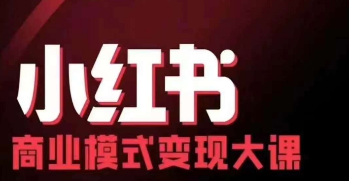 小红书商业模式变现线下大课，11位博主操盘手联合同台分享，录音+字幕-E网资源