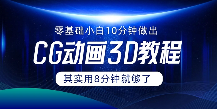 0基础小白如何用10分钟做出CG大片 其实8分钟就够了-E网资源