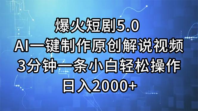 爆火短剧5.0  AI一键制作原创解说视频 3分钟一条小白轻松操作 日入2000+-E网资源