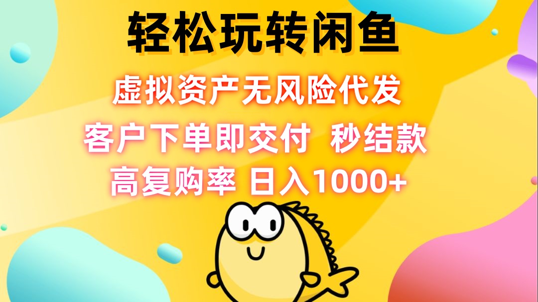 轻松玩转闲鱼 虚拟资产无风险代发 客户下单即交付 秒结款 高复购率 日…-E网资源
