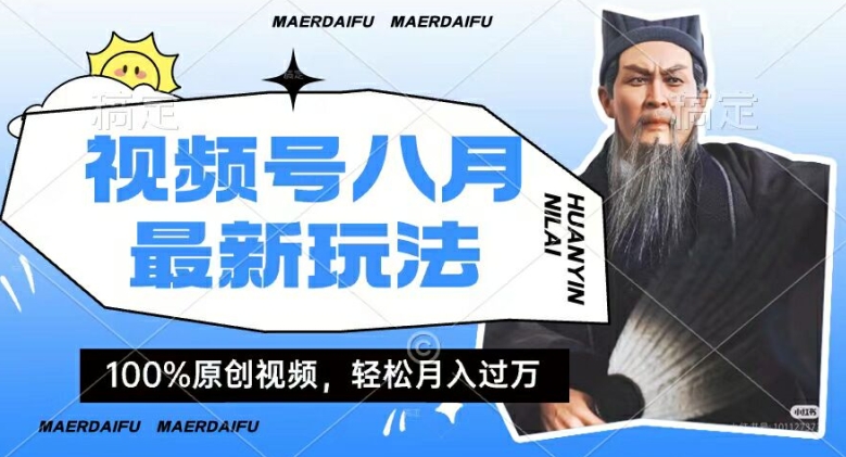 利用人物传记视频，赚视频号分成计划收益，操作简单，轻松月入过W【揭秘】-E网资源