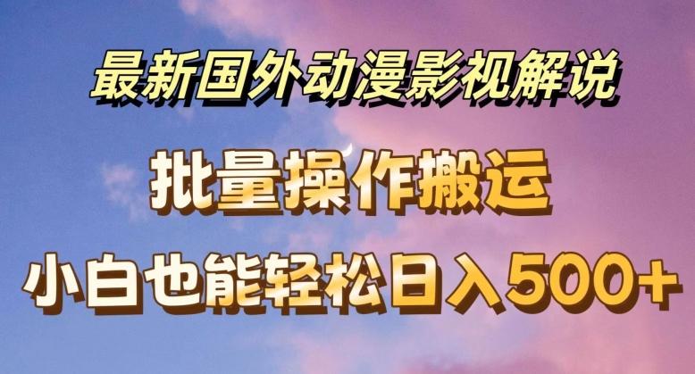 最新国外动漫影视解说，批量下载自动翻译，小白也能轻松日入500+【揭秘】-E网资源