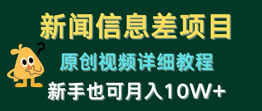 新闻信息差项目，原创视频详细教程，新手也可月入10W+-E网资源