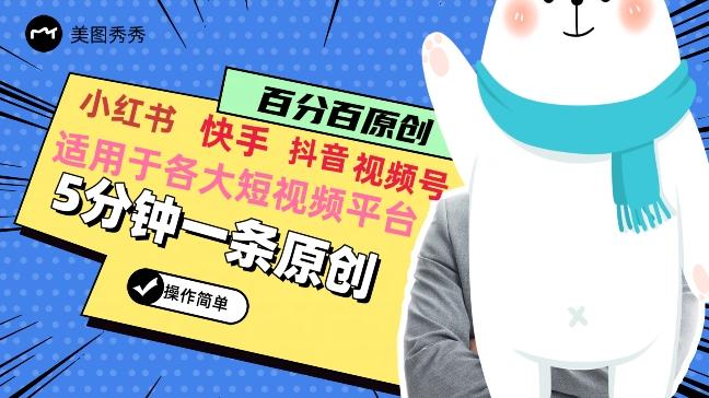 5分钟一条原创爆款视频，适用各大短视频平台，变现方式多-E网资源
