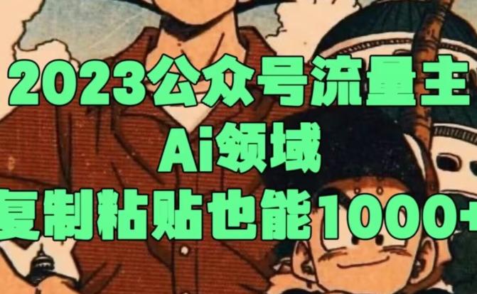 2023公众号流量主Ai领域，复制粘贴也能1000-E网资源