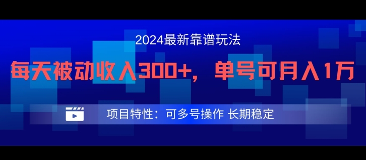 2024最新得物靠谱玩法，每天被动收入300+，单号可月入1万，可多号操作【揭秘】-E网资源