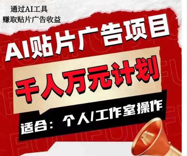AI贴片广告项目，单人日收益300–1000,工作室矩阵操作收益更高-E网资源