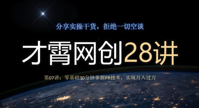 才霄网创28讲第07讲：零基础30分钟掌握PR技术，实现月入过万-E网资源