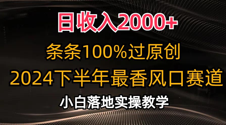 日收入2000+，条条100%过原创，2024下半年最香风口赛道，小白轻松上手-E网资源