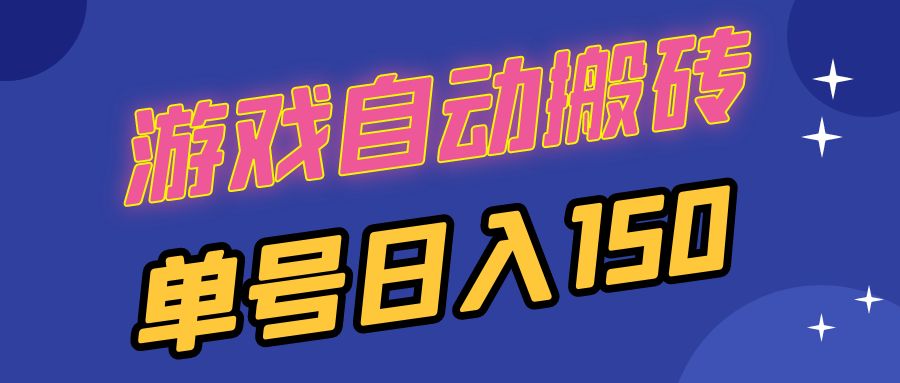 国外游戏全自动搬砖，单号日入150，可多开操作-E网资源