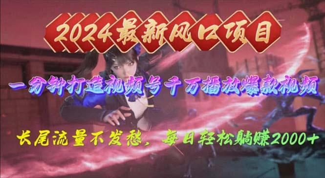 2024年新风口，视频号分成2.0计划，多种玩法打爆视频号，每日轻松2000-E网资源