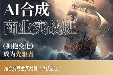 AI合成商业实战班，拥抱变化成为先驱者-E网资源