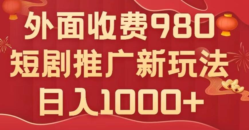 短剧推广最新玩法，外面收费980的课程，日入800+-E网资源