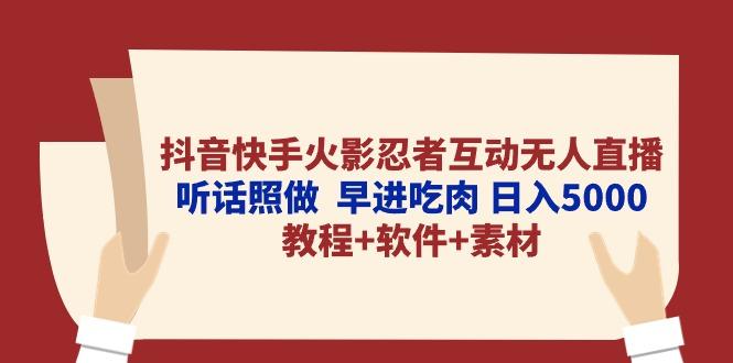 抖音快手火影忍者互动无人直播 听话照做  早进吃肉 日入5000+教程+软件…-E网资源