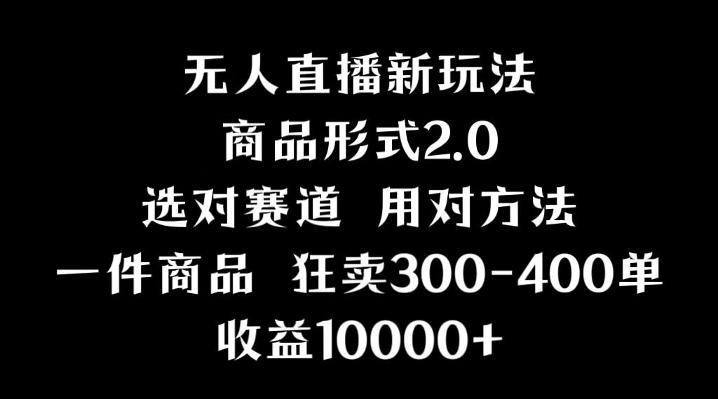 抖音无人直播项目，画中画新技巧，多种无人直播形式，案例丰富，理论+实操-E网资源