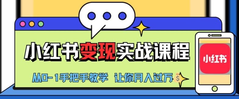 小红书推广实战训练营，小红书从0-1“变现”实战课程，教你月入过W【揭秘】-E网资源