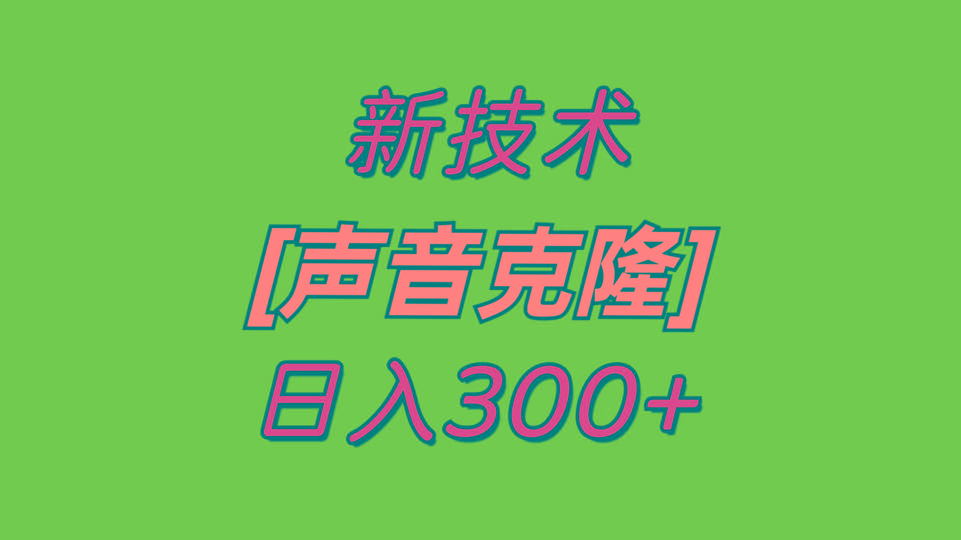 最新声音克隆技术，可自用，可变现，日入300+-E网资源
