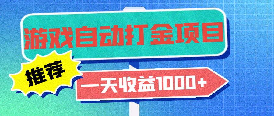 老款游戏自动打金项目，一天收益1000+ 小白无脑操作-E网资源
