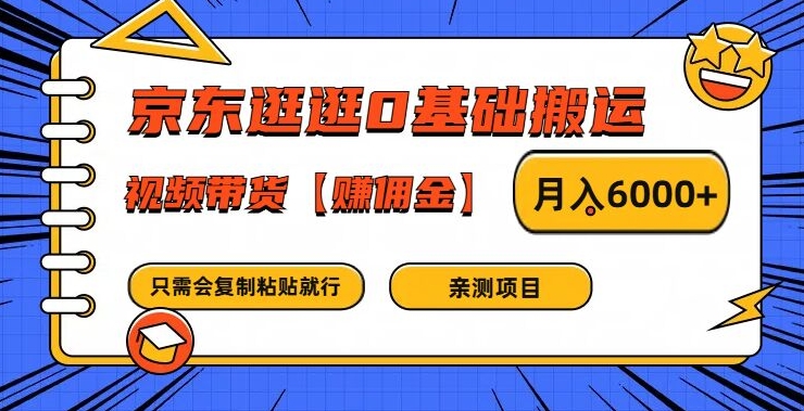 京东逛逛0基础搬运、视频带货【赚佣金】月入6000+【揭秘】-E网资源