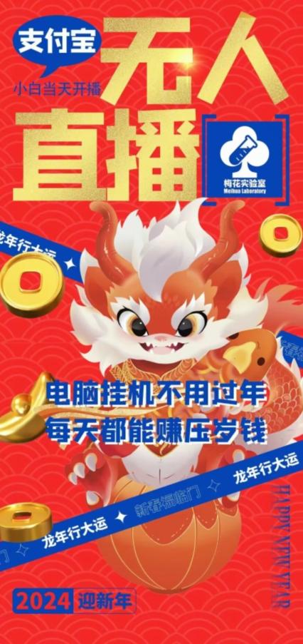 梅花实验室社群支付宝无人直播玩法，电脑挂机不用过年，每天都能赚压岁钱【揭秘】-E网资源