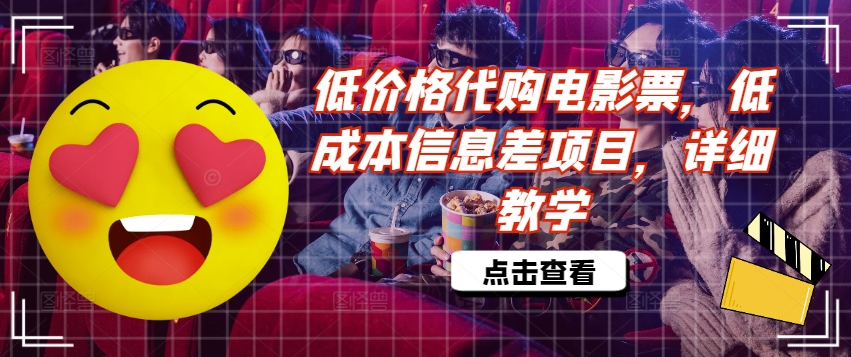 低价格代购电影票，低成本信息差项目，详细教学【揭秘】-E网资源