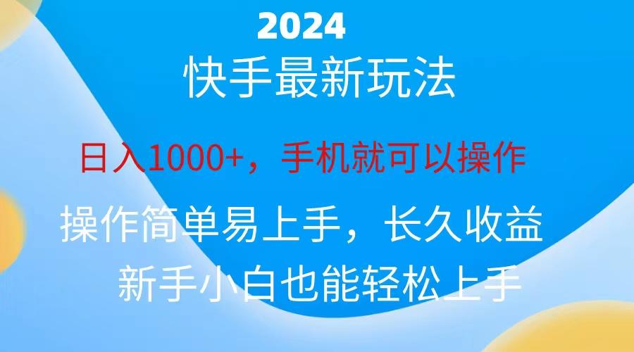 2024快手磁力巨星做任务，小白无脑自撸日入1000+、-E网资源