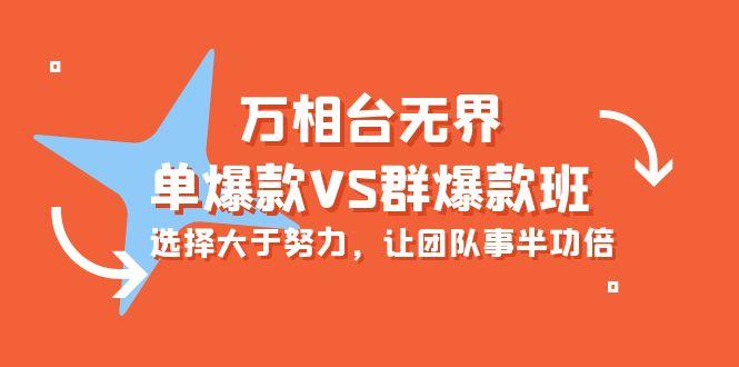 (10065期)万相台无界-单爆款VS群爆款班：选择大于努力，让团队事半功倍(16节课)-E网资源