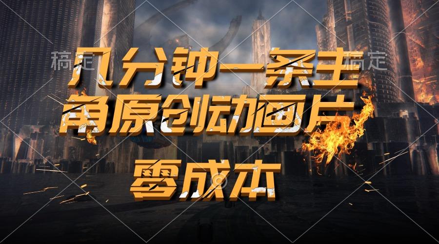 通过AI 制作主角原创动画片，几分钟一条原创视频，日入2000+-E网资源
