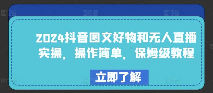 2024抖音图文好物和无人直播实操，操作简单，保姆级教程-E网资源