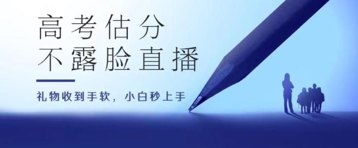 高考估分直播间，礼物收到手软，收益无上限【揭秘】-E网资源