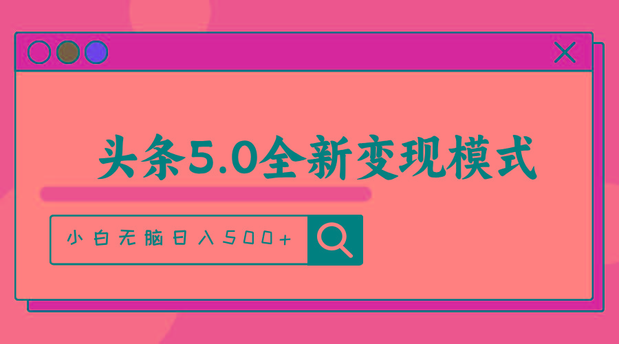 头条5.0全新赛道变现模式，利用升级版抄书模拟器，小白无脑日入500+-E网资源
