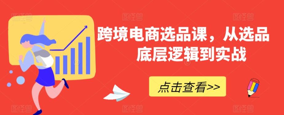 跨境电商选品课，从选品到底层逻辑到实战-E网资源
