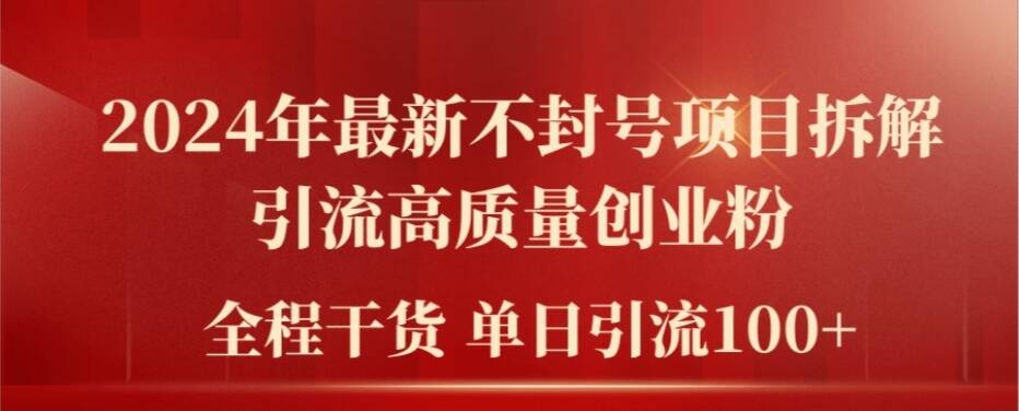2024年最新不封号项目拆解引流高质量创业粉，全程干货单日轻松引流100+【揭秘】-E网资源