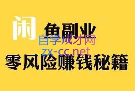 铁逸潇老师·闲鱼电商新手运营教程-E网资源