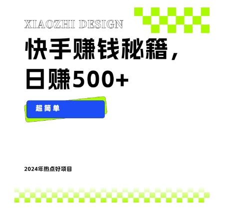 快手赚钱秘籍，日赚500+，小白轻松上手！-E网资源