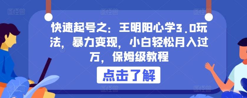 快速起号之：王明阳心学3.0玩法，暴力变现，小白轻松月入过万，保姆级教程【揭秘】-E网资源