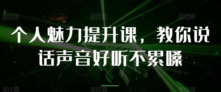 个人魅力提升课，教你说话声音好听不累嗓-E网资源