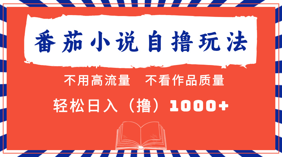番茄小说最新自撸 不看流量 不看质量 轻松日入1000+-E网资源