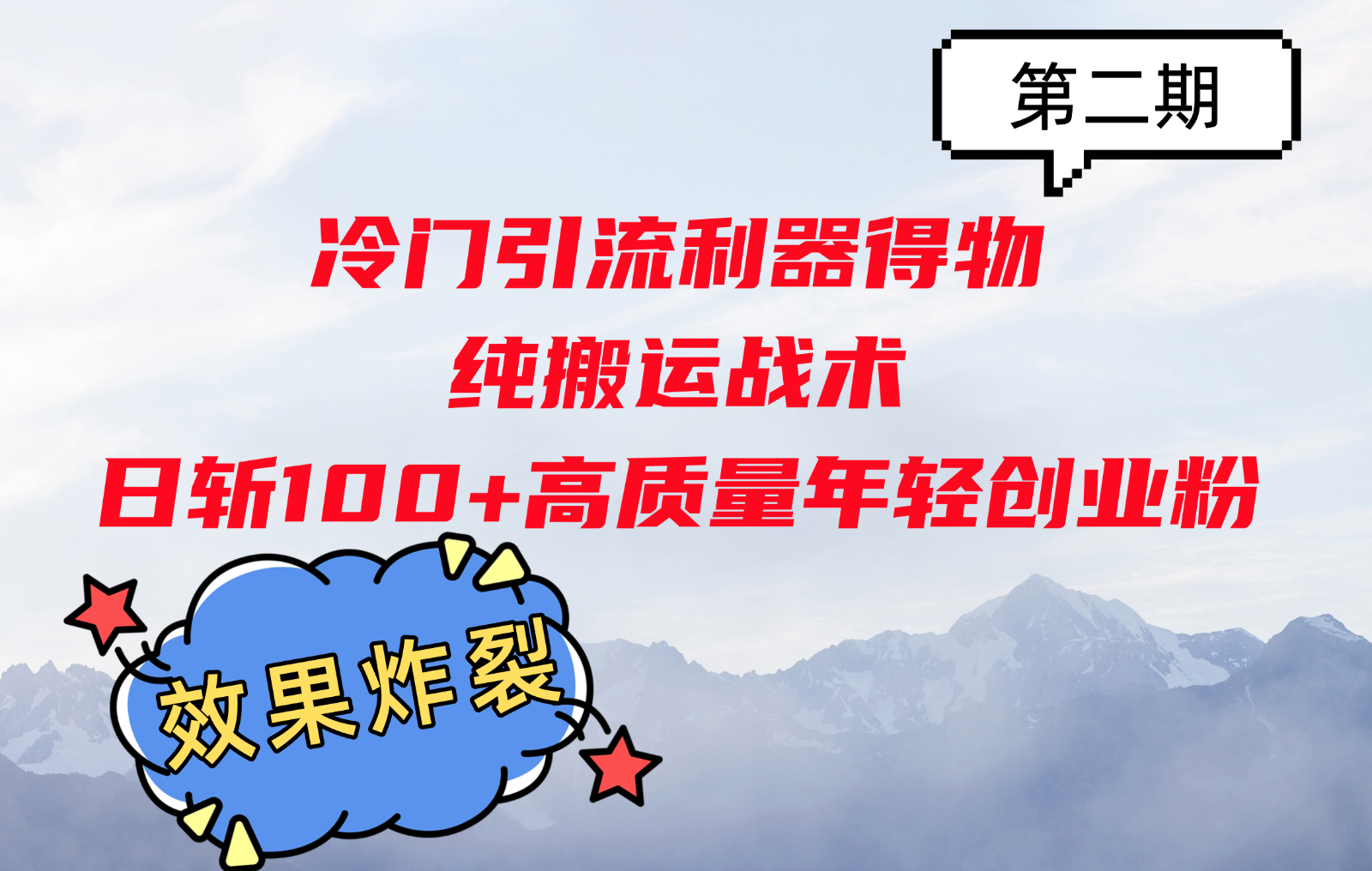 冷门引流利器得物，纯搬运战术日斩100+高质量年轻创业粉，效果炸裂！-E网资源