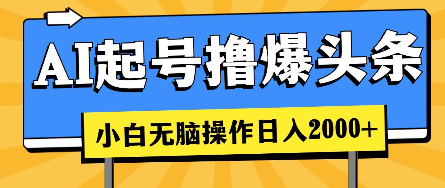 AI起号撸爆头条，小白也能操作，日入2000+-E网资源