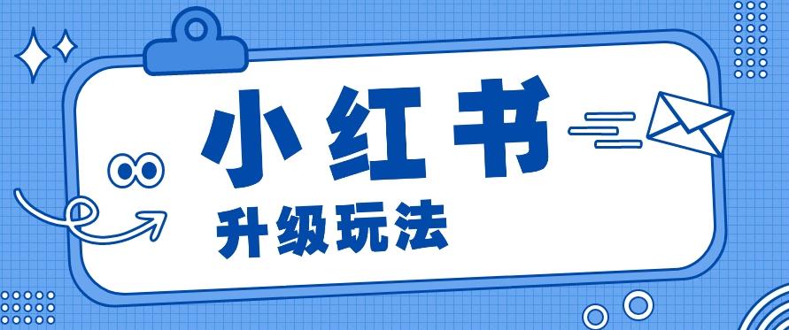 小红书商单升级玩法，知识账号，1000粉丝3-7天达成，单价150-200元-E网资源