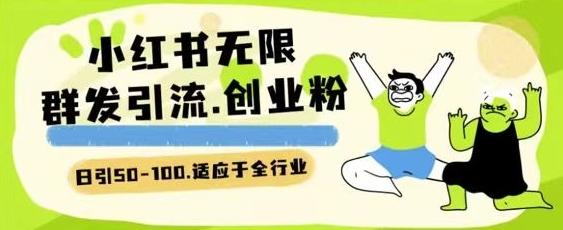 小红书一天引流一二百创业粉技术 可引全行业精准粉玩法【揭秘】-E网资源
