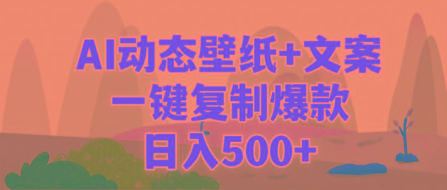 (9327期)AI治愈系动态壁纸+文案，一键复制爆款，日入500+-E网资源