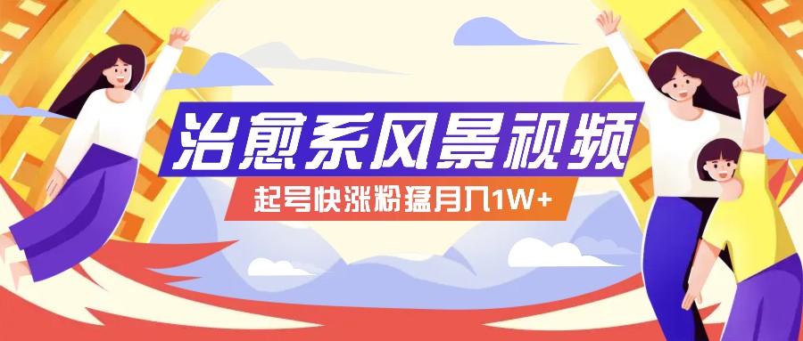 268W赞，亿级播放：AI治愈系风景视频制作方法拆解，小白也能1分钟掌握-E网资源