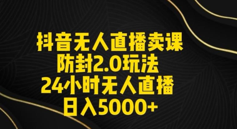 抖音无人直播卖课防封2.0玩法24小时无人直播日入5000+【附直播素材+音频】【揭秘】-E网资源